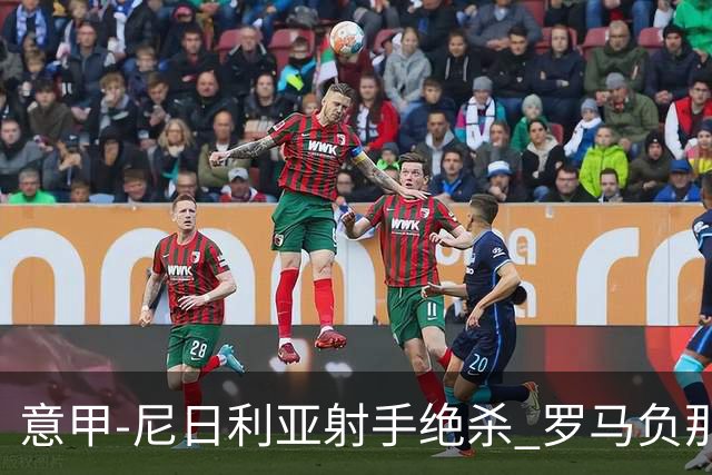 意甲-尼日利亚射手绝杀 罗马负那不勒斯3连胜终结